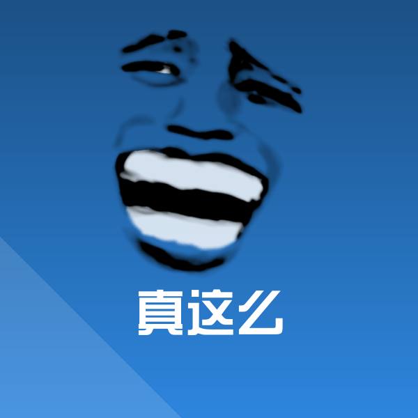 真这么斗图图片