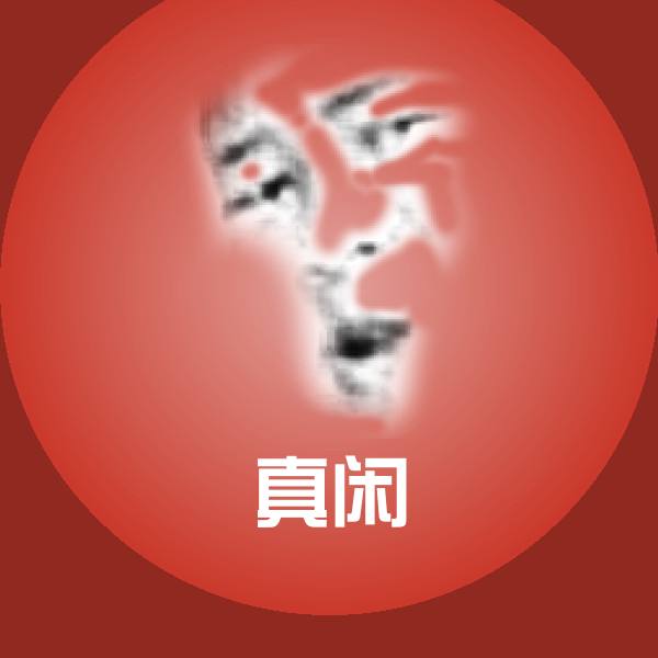 真闲斗图图片