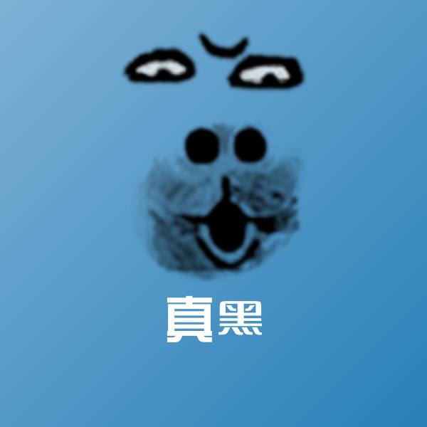 真黑斗图神器