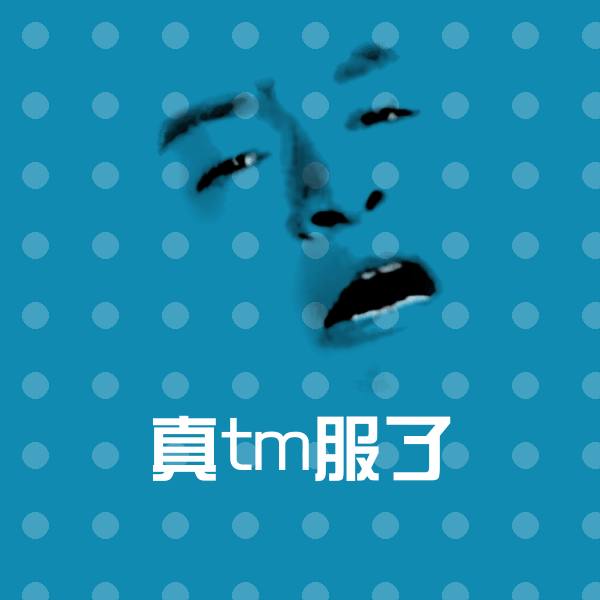 高清真tm服了表情图片