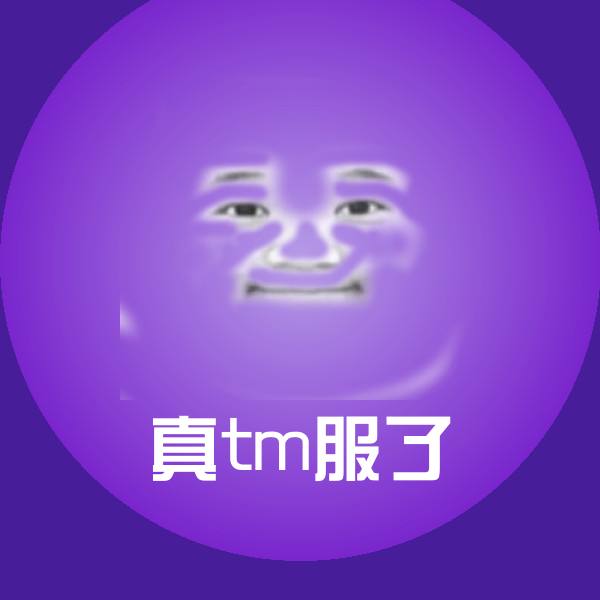 真tm服了表情包
