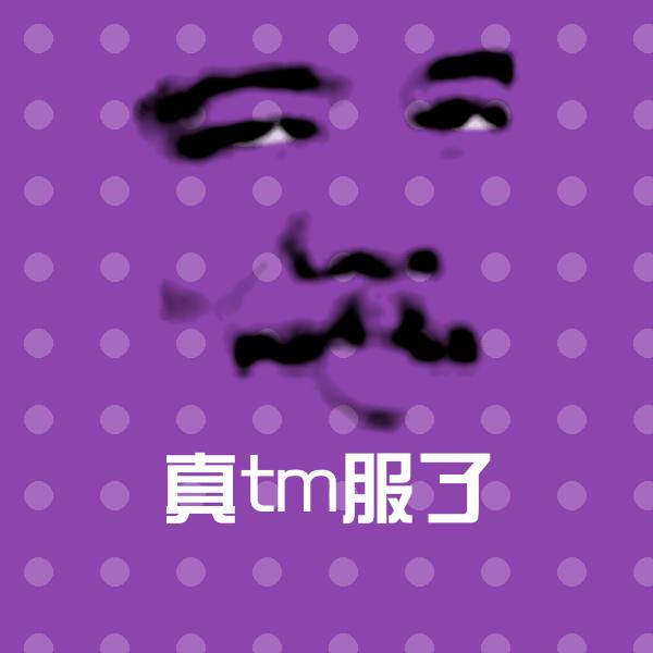 真tm服了聊天表情