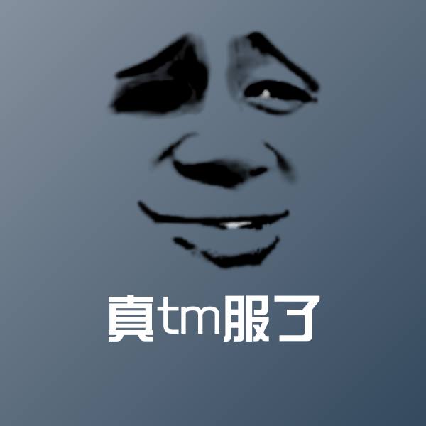 真tm服了表情包