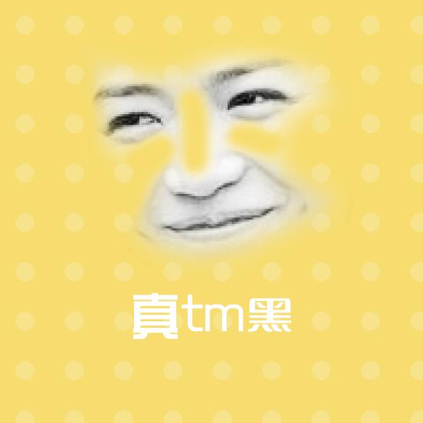 真tm黑斗图图片