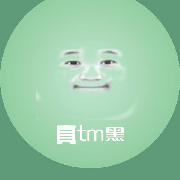 真tm黑斗图图片