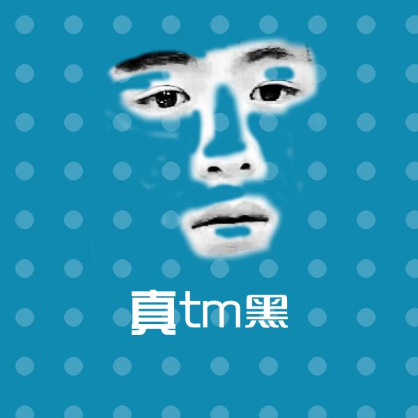 原创真tm黑表情包