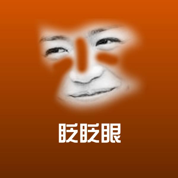 搞笑眨眨眼表情