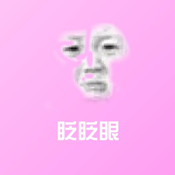可爱眨眨眼表情