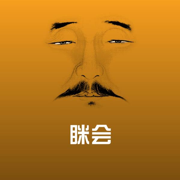 眯会沙雕表情包