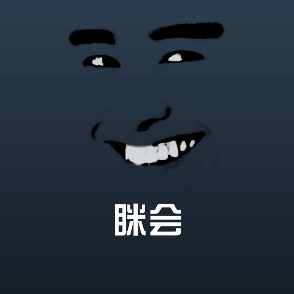 眯会斗图神器