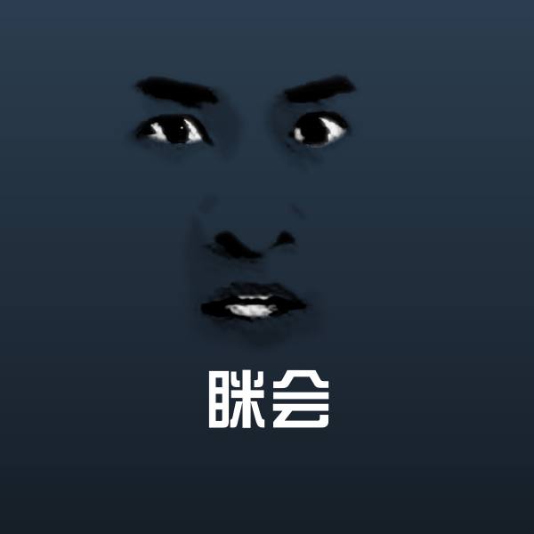 高清眯会表情图片
