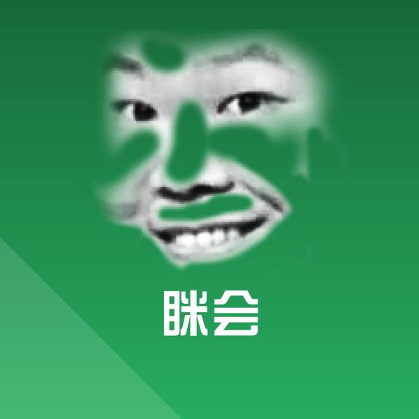眯会沙雕表情包