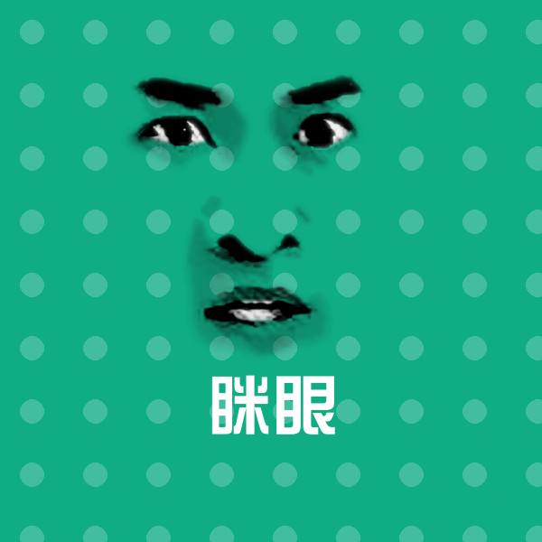 搞笑眯眼表情