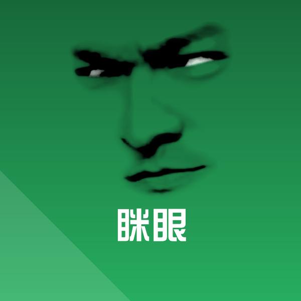 眯眼微信表情包