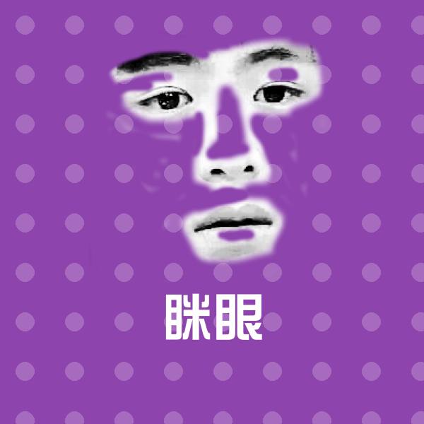 可爱眯眼表情