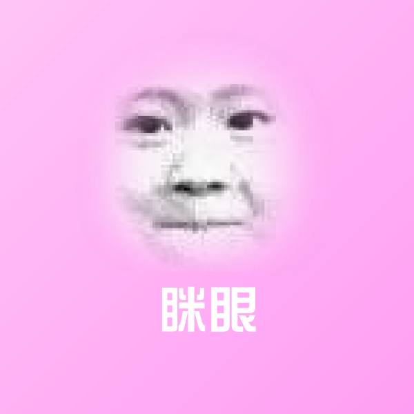 眯眼微信表情包