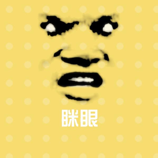 眯眼沙雕表情包