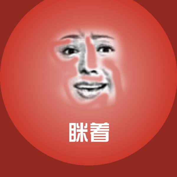 眯着斗图神器 第1张