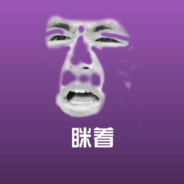 搞笑眯着表情