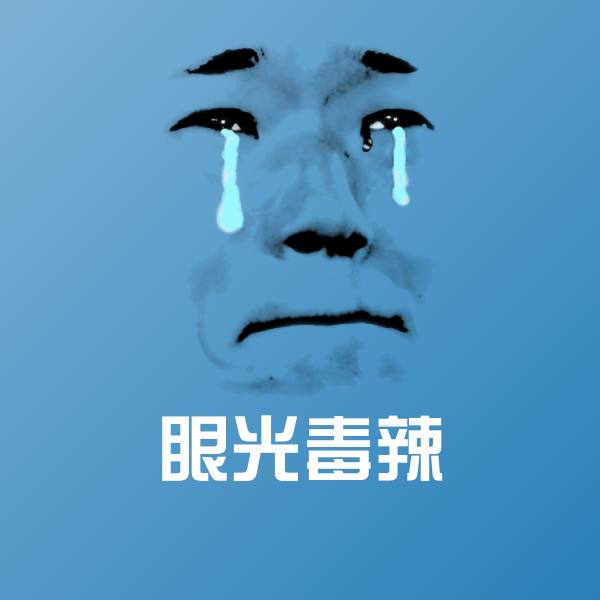 眼光毒辣沙雕表情包
