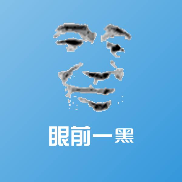 眼前一黑斗图图片