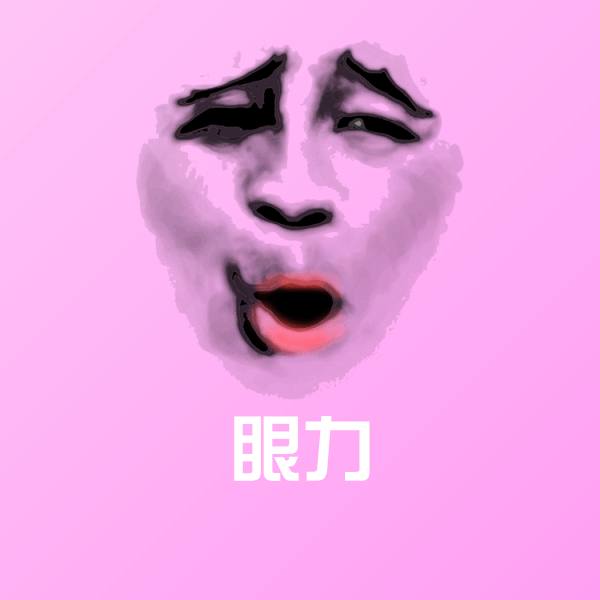 搞笑眼力表情