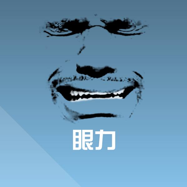 高清眼力表情图片