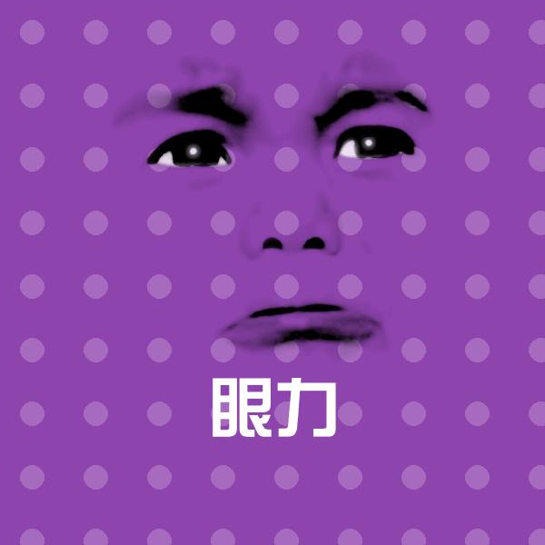眼力沙雕表情包