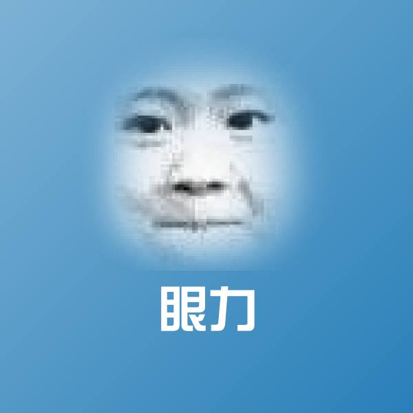 高清眼力表情图片