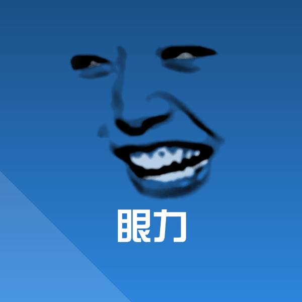 眼力斗图图片