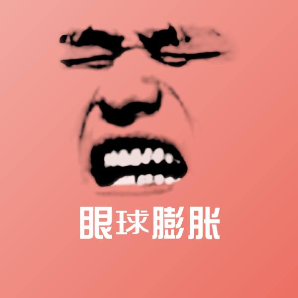 眼球膨胀沙雕表情包