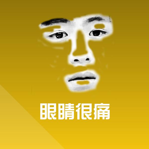 眼睛很痛微信表情包