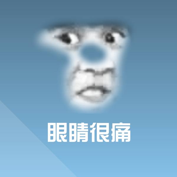 眼睛很痛斗图神器