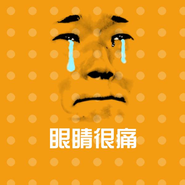 眼睛很痛聊天表情