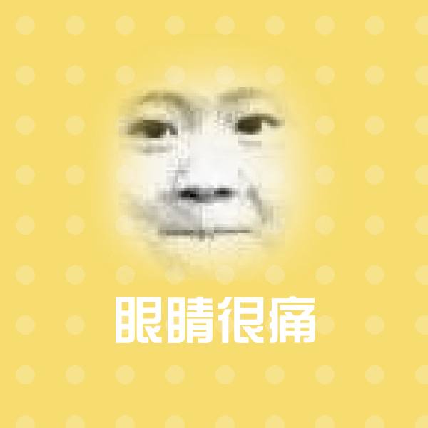 搞笑眼睛很痛表情