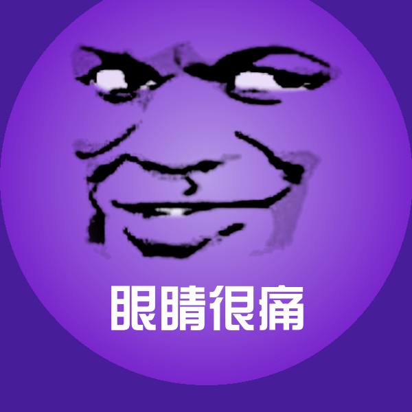 眼睛很痛表情包