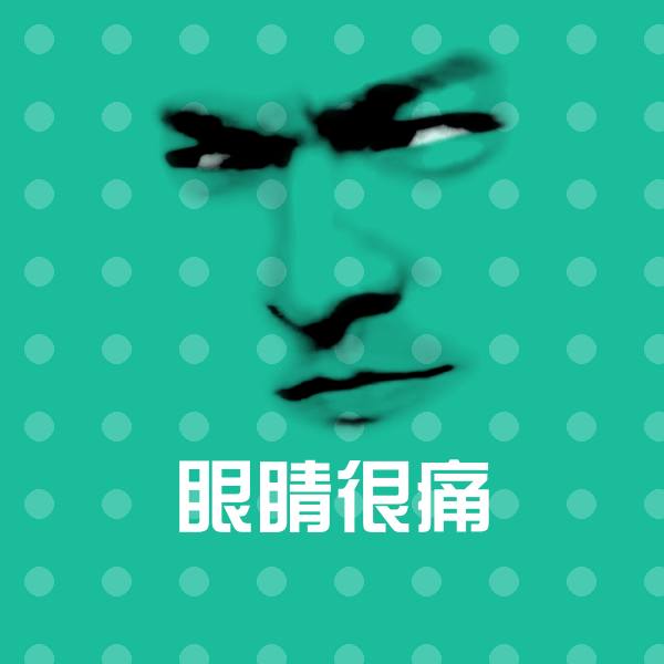 眼睛很痛沙雕表情包