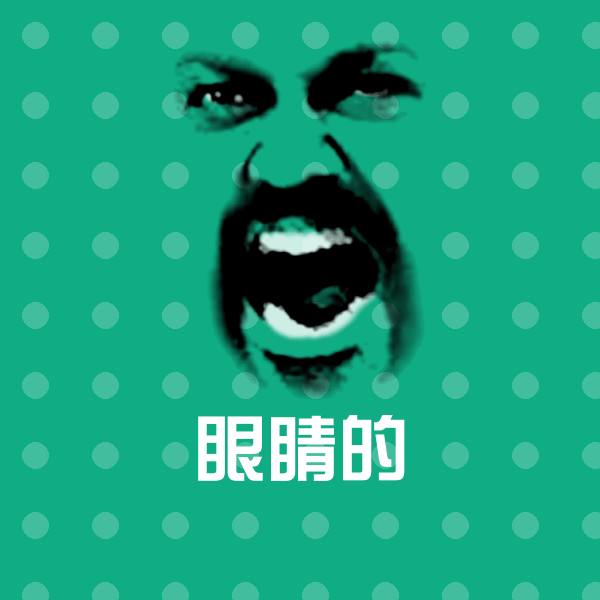 眼睛的表情包
