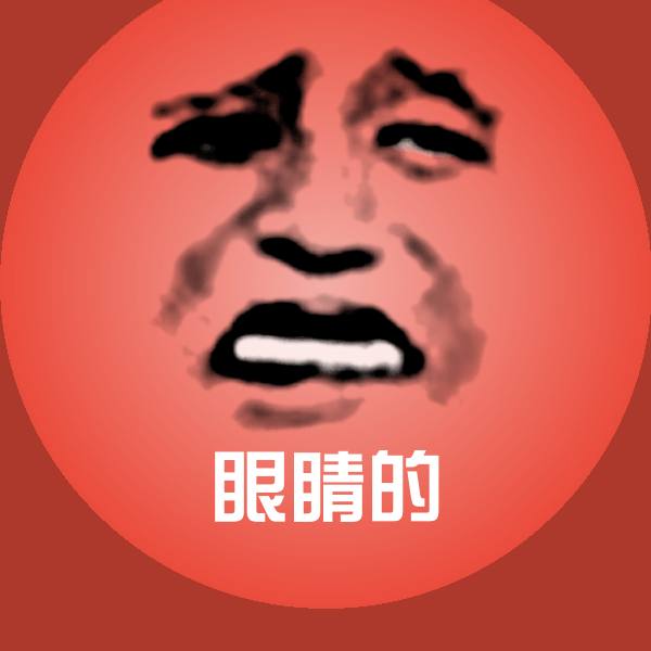 眼睛的表情包