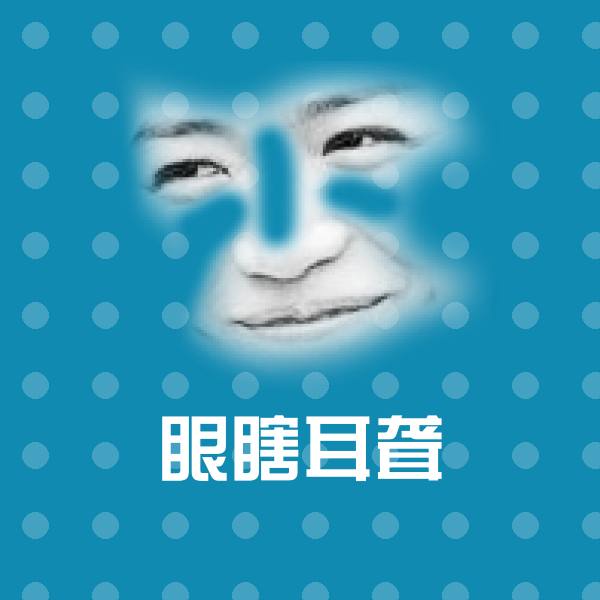 眼瞎耳聋聊天表情