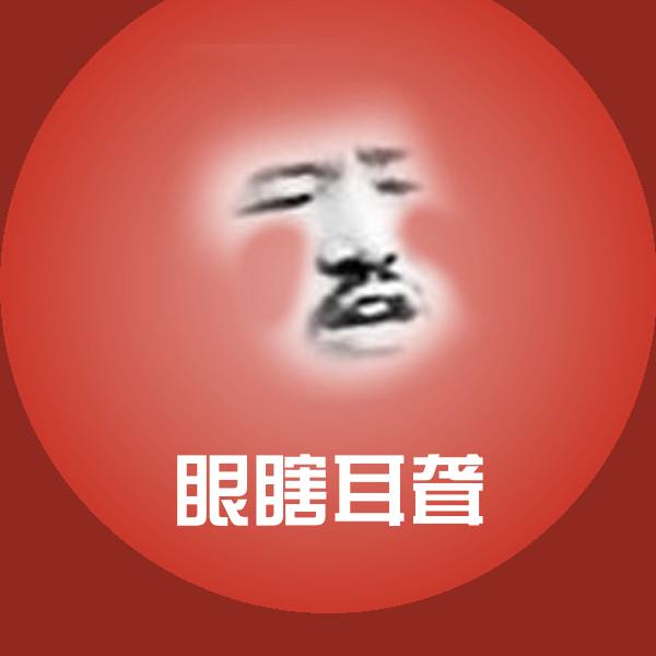 眼瞎耳聋斗图神器