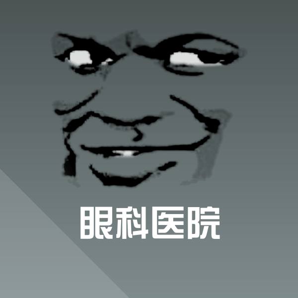 眼科医院聊天表情