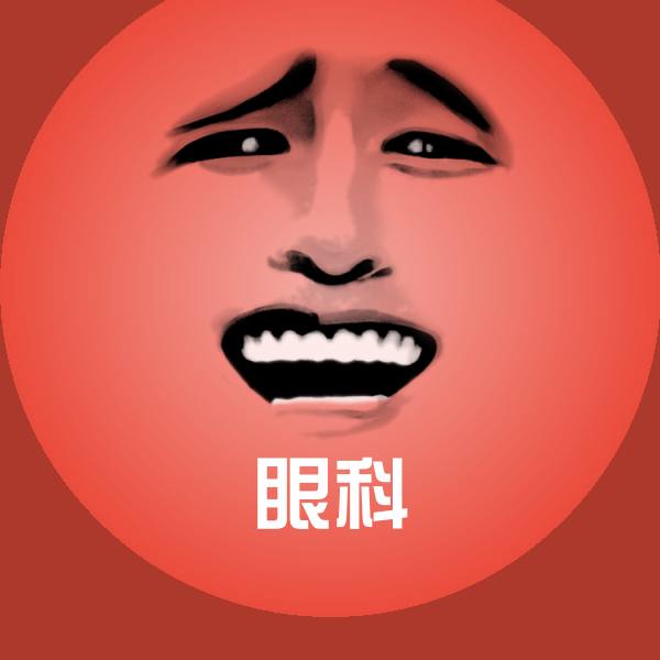 可爱眼科表情