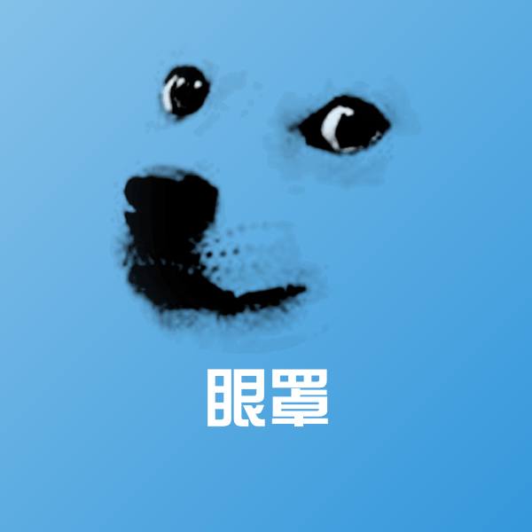 眼罩沙雕表情包