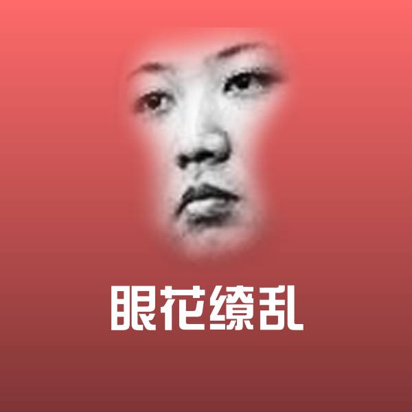 原创眼花缭乱表情包