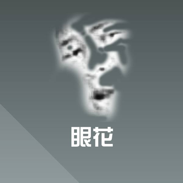 搞笑眼花表情