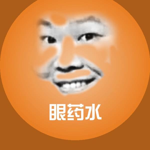 原创眼药水表情包