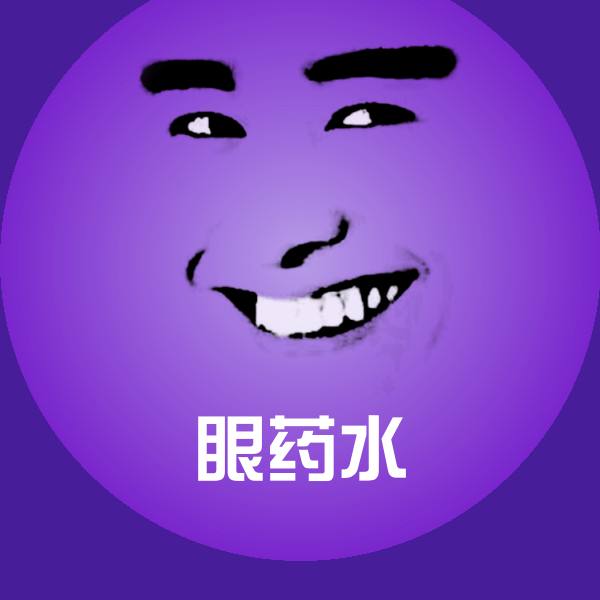 眼药水斗图图片