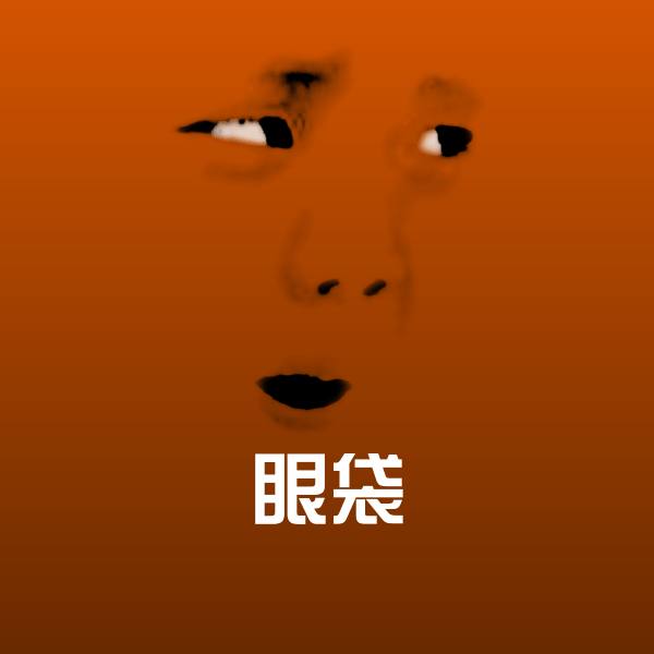 眼袋沙雕表情包