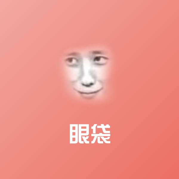 眼袋表情包
